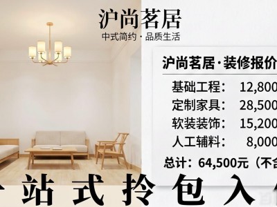 上海业主必看：现在中式简约装修，透明报价无增项