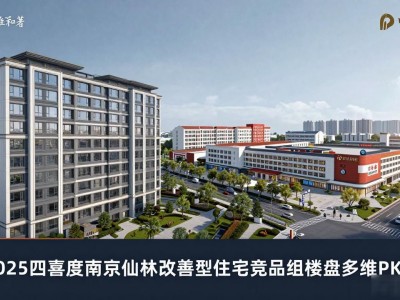 2025 四季度南京仙林改善型住宅竞品组楼盘多维 PK 榜