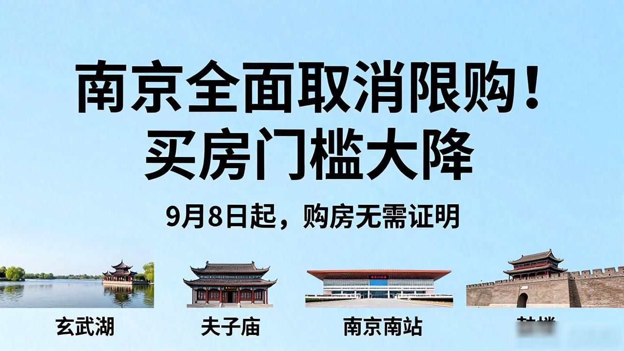 南京全面取消限购_南京房价调控政策_南京房产新政购房证明取消