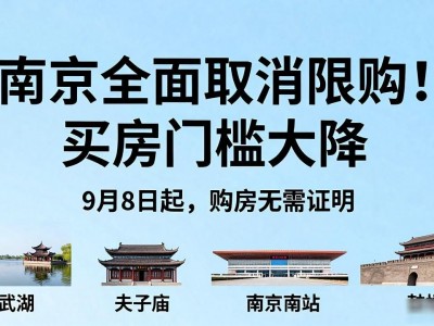 南京全面取消限购！买房门槛大降，刚需改善速看