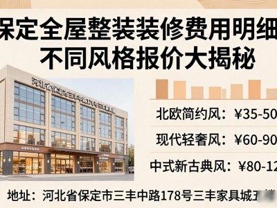 保定全屋整装装修费用明细，不同风格报价大揭秘