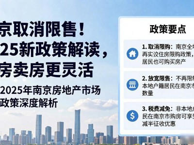 南京取消限售！2025新政策解读，买房卖房更灵活