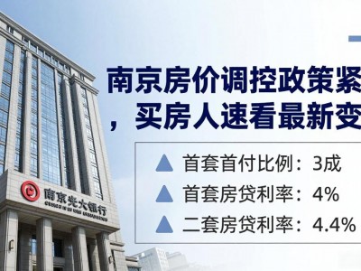 南京房价调控政策收紧，买房人速看最新变化