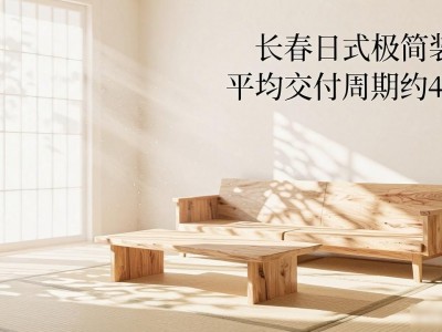 长春日式极简装修20问 清新日式风格图片参考