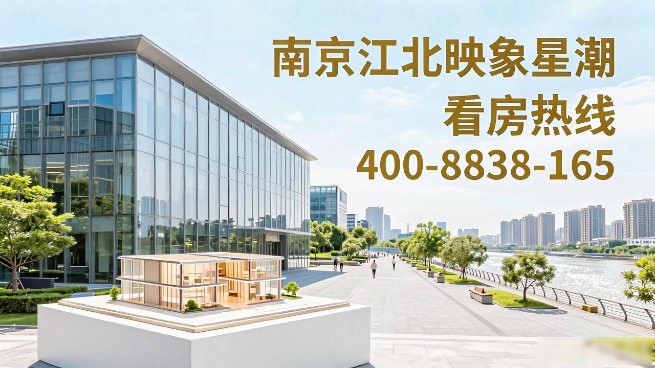 南京江北新区楼盘2026_南京映象星潮售楼处电话400-8838-165_映象星潮江北新区四代洋房楼盘分析