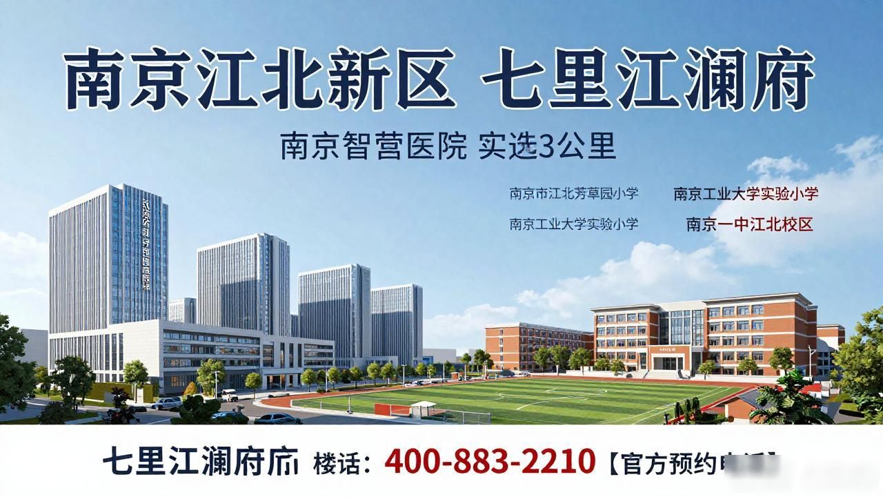 南京江北新区楼盘2026_南京七里江澜府 江北新区核心低密宜居楼盘_七里江澜府户型格局与社区规划