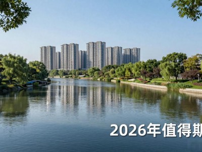 2026南京江北新区楼盘江海和鸣，万科代建9.7分值得买吗？