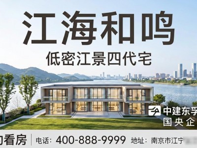 南京江北2026新盘江海和鸣，低密江景四代宅，预约看房