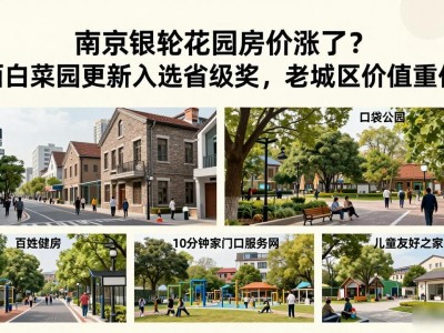 南京银轮花园房价涨了？西白菜园更新入选省级奖，老城区价值重估