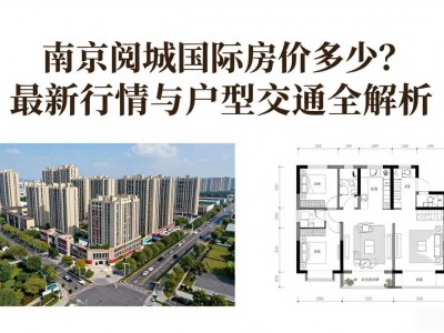 南京阅城国际房价多少？最新行情与户型交通全解析