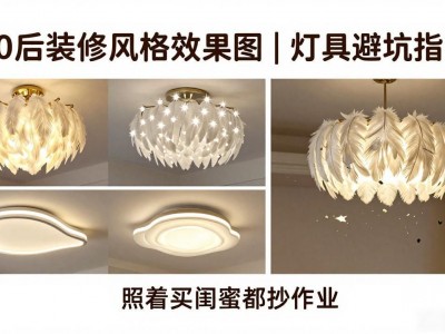 80后装修风格效果图｜灯具避坑指南，照着买闺蜜都抄作业
