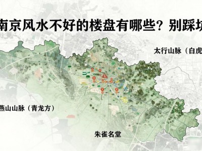 南京风水不好的楼盘有哪些？别踩坑