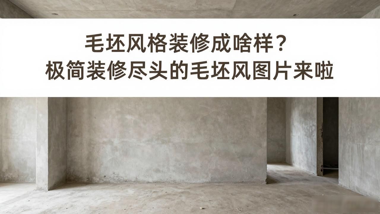 毛坯风格装修_极简主义生活理念_室内装修风格图片