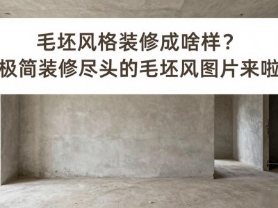 毛坯风格装修成啥样？极简装修尽头的毛坯风图片来啦