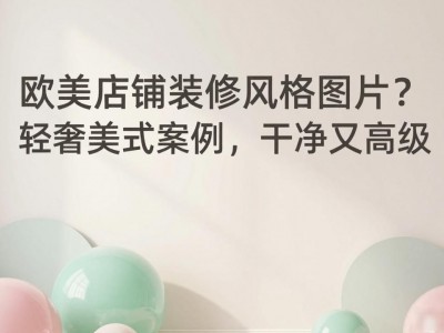 欧美店铺装修风格图片？轻奢美式案例，干净又高级
