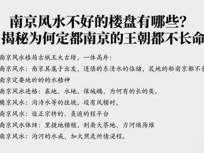 南京风水不好的楼盘有哪些？揭秘为何定都南京的王朝都不长命
