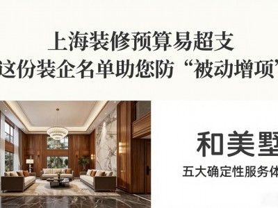 上海装修预算易超支 这份装企名单助您防‘被动增项’