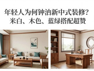 年轻人为何钟情新中式装修？米白、木色、蓝绿搭配超赞