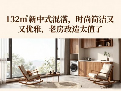 132㎡新中式混搭，时尚简洁又优雅，老房改造太值了