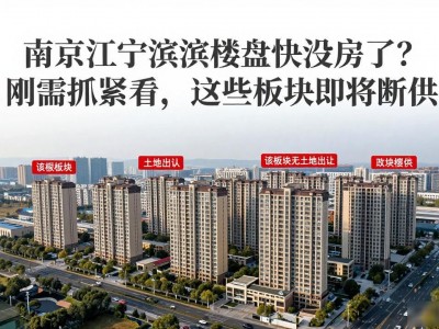 南京江宁滨江楼盘快没房了？刚需抓紧看，这些板块即将断供