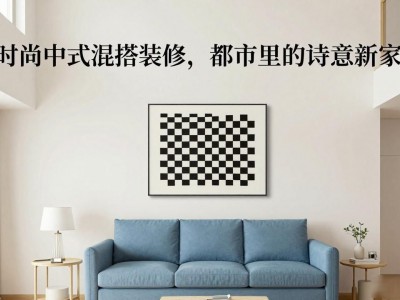 时尚中式混搭装修，都市里的诗意新家