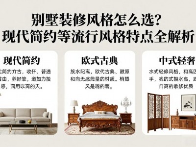 别墅装修风格怎么选？现代简约等流行风格特点全解析