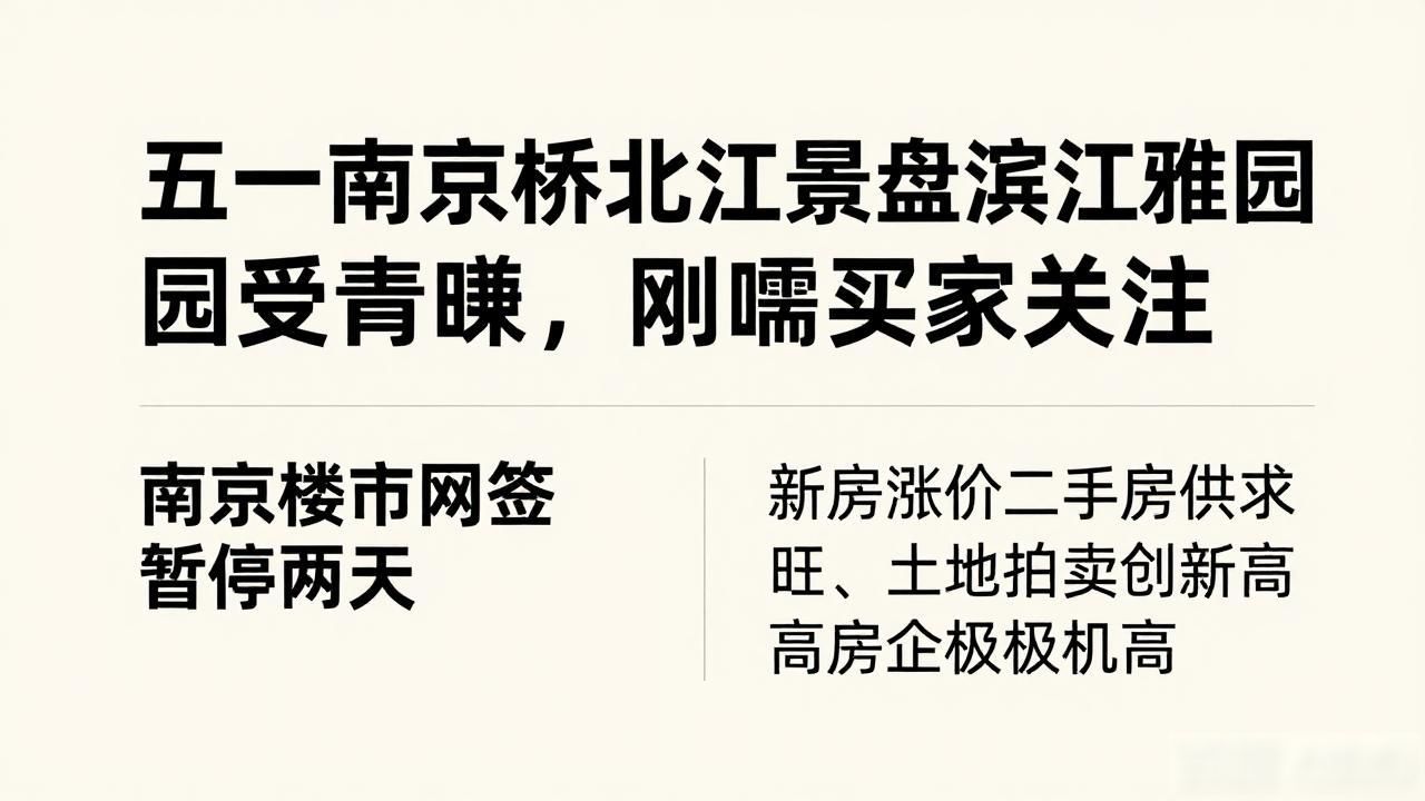 南京刚需楼盘推荐_南京五一楼市成交量_南京江宁滨江楼盘
