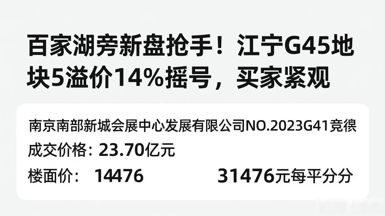 南京江宁NO.2023G44地块楼面价_南京江宁百家湖楼盘_南京五批次集中供地2023