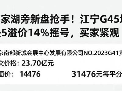 百家湖旁新盘抢手！江宁G44地块溢价14%摇号，买家紧盯