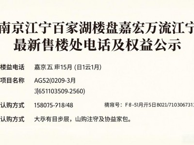 南京江宁百家湖楼盘嘉宏万流江宁最新售楼处电话及权益公示