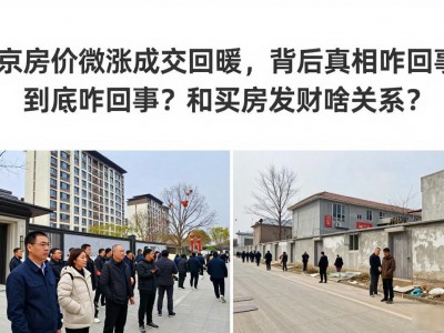 南京房价微涨成交回暖，背后真相到底咋回事？和买房发财啥关系？