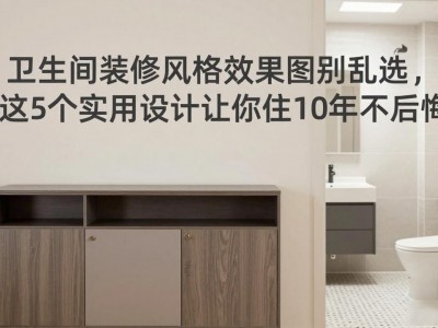卫生间装修风格效果图别乱选，这5个实用设计让你住10年不后悔