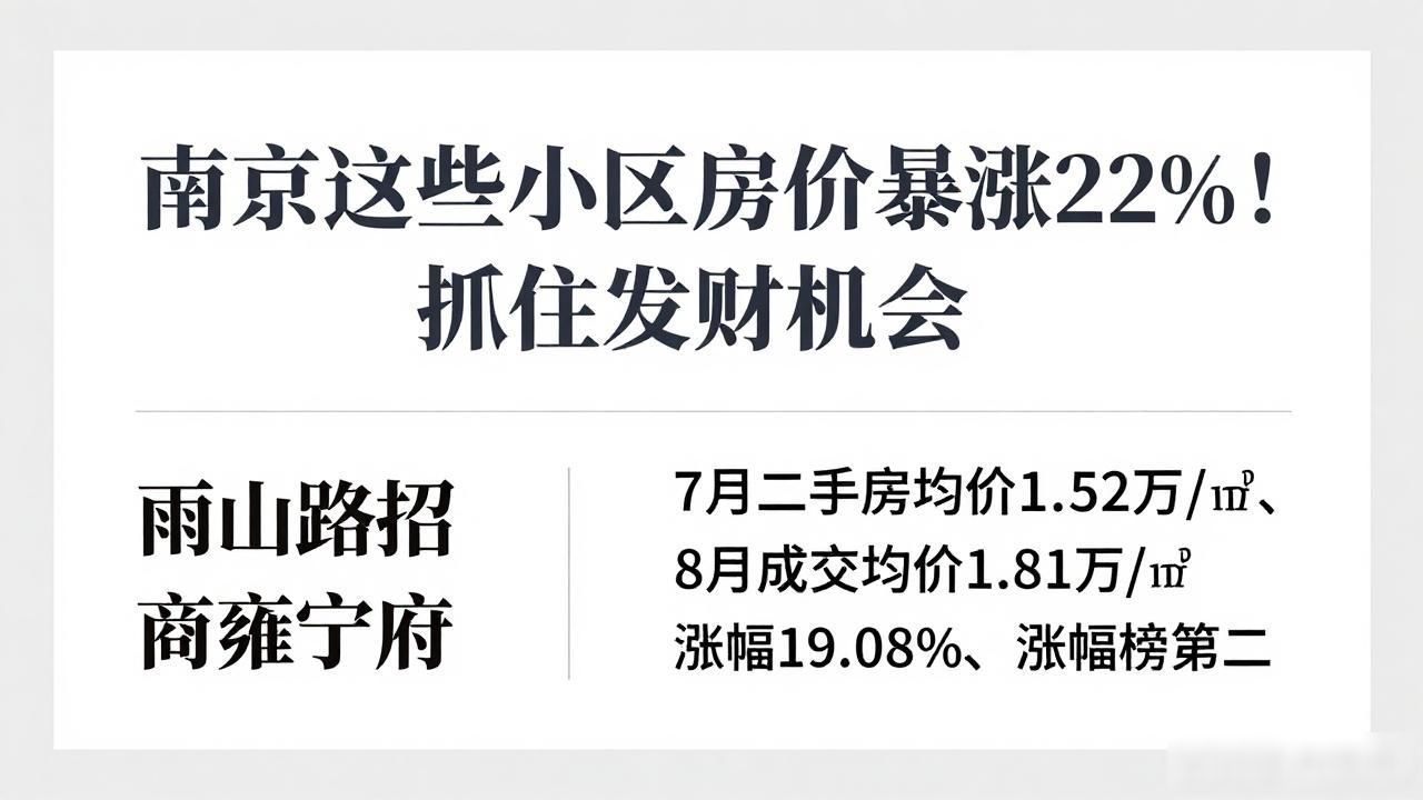 南京26个小区二手房成交均价上涨数据_南京8月二手房房价涨幅排名_南京房价暴涨发财
