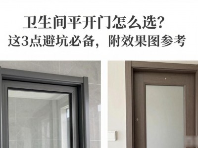 卫生间平开门怎么选？这3点避坑必备，附效果图参考