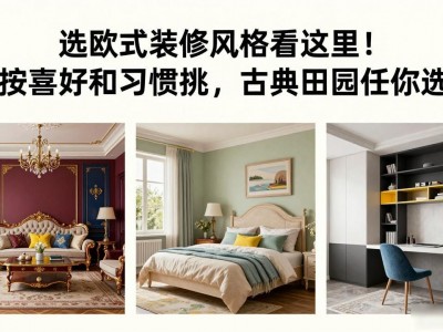 选欧式装修风格看这里！按喜好和习惯挑，古典田园任你选