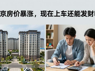 南京房价暴涨，现在上车还能发财吗？