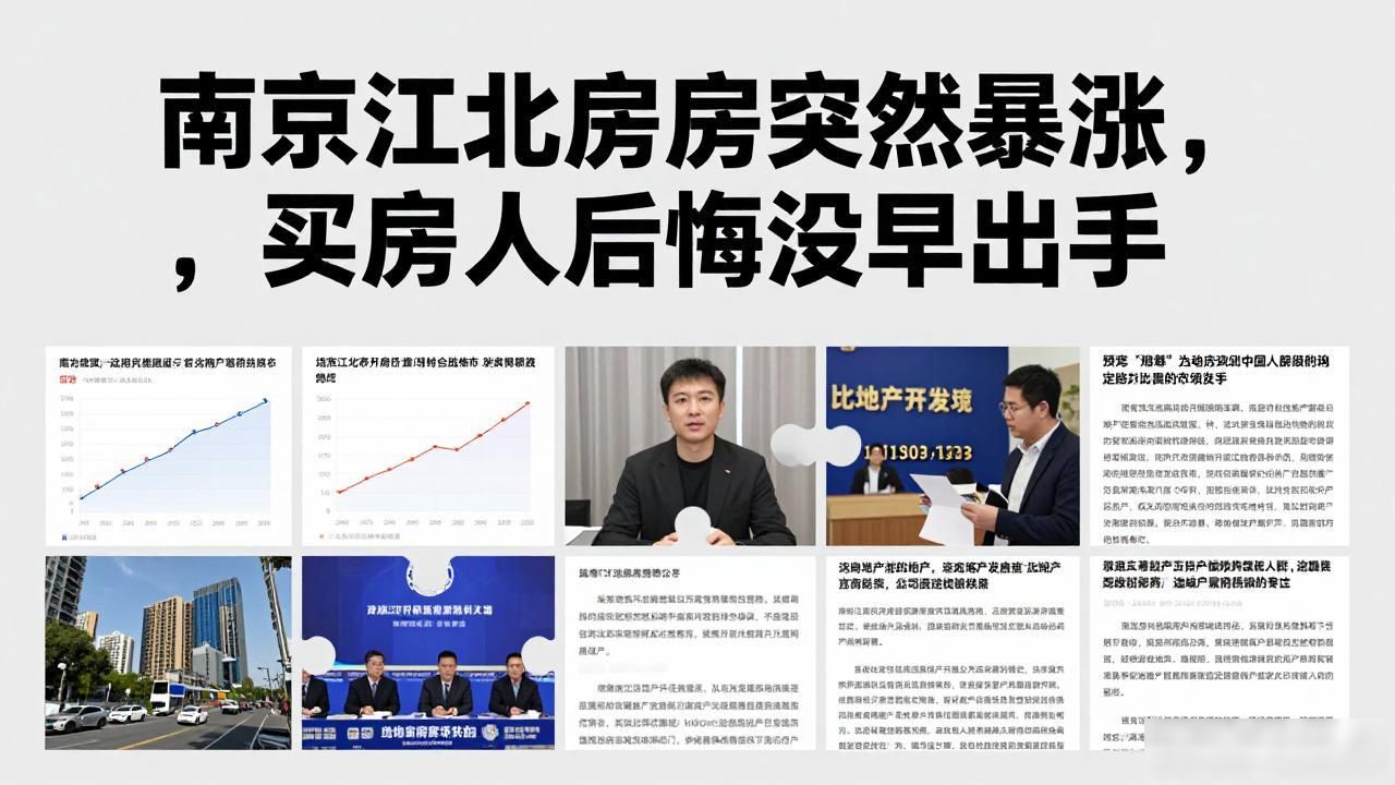 南京江北核心区房价反弹_南京江北新区二手房成交量增长_南京房价暴涨发财