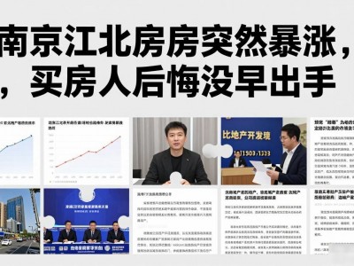 南京江北房价突然暴涨，买房人后悔没早出手