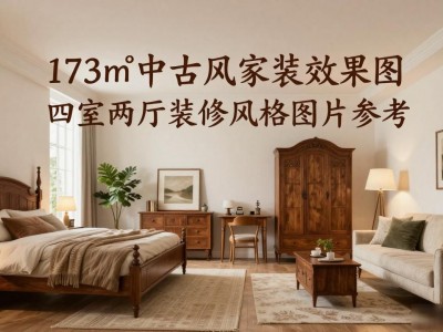 173㎡中古风家装效果图 四室两厅装修风格图片参考