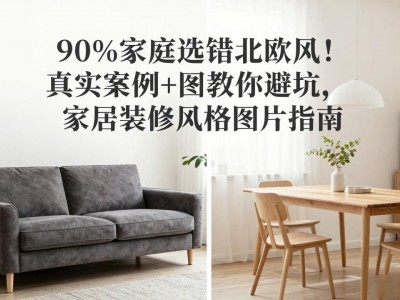 90%家庭选错北欧风！真实案例+图教你避坑，家居装修风格图片指南