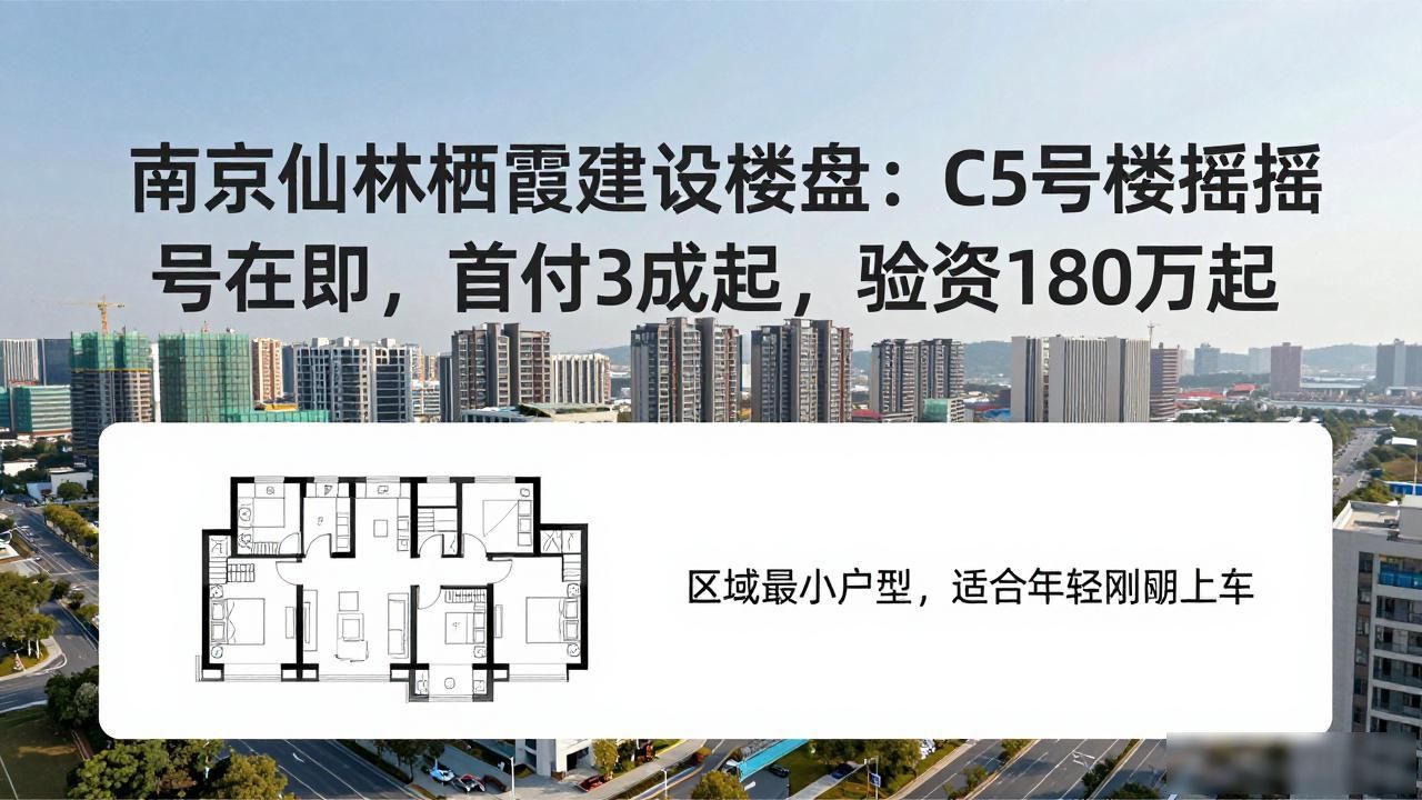 南京仙林栖霞建设楼盘_南京美都星屿熹项目信息_南京C5号楼摇号时间