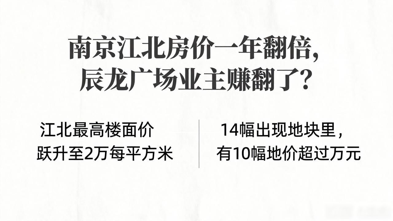 南京辰龙广场房价_江北新区地价上涨_江北新区房价涨幅