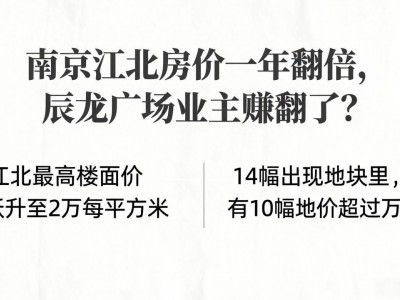 南京江北房价一年翻倍，辰龙广场业主赚翻了？