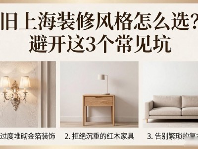 旧上海装修风格怎么选？避开这3个常见坑