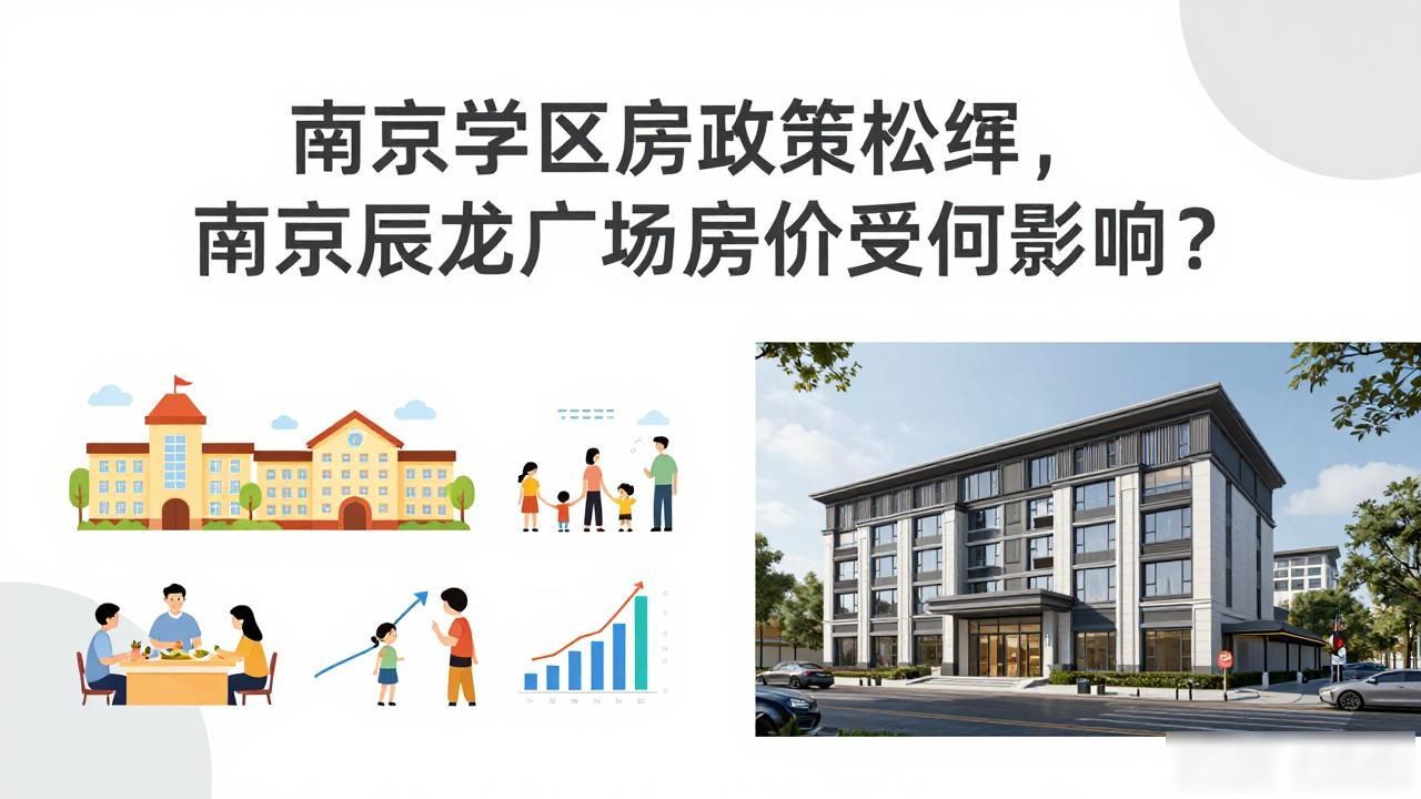 南京辰龙广场房价_南京学区房政策变化_取消提前落户学区房影响