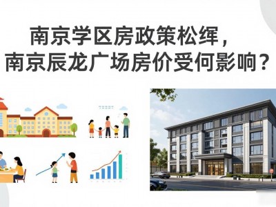 南京学区房政策松绑，南京辰龙广场房价受何影响？