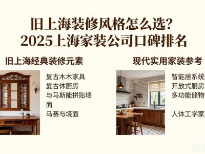 旧上海装修风格怎么选？2025上海家装公司口碑排名
