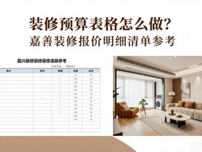 装修预算表格怎么做？嘉善装修报价明细清单参考