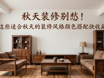 秋天装修别愁！这些适合秋天的装修风格颜色搭配快收藏
