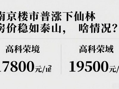 南京楼市普涨下仙林房价稳如泰山，啥情况？